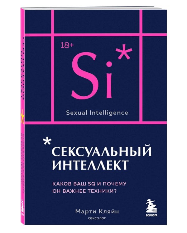 Сексуальный интеллект. Каков ваш SQ и почему он важнее техники? (карманный формат)