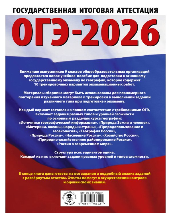 ОГЭ-2026. География. 10 тренировочных вариантов экзаменационных работ для подготовки к основному государственному экзамену