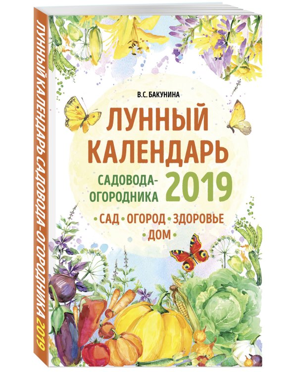 Лунный календарь садовода-огородника 2019. Сад, огород, здоровье, дом