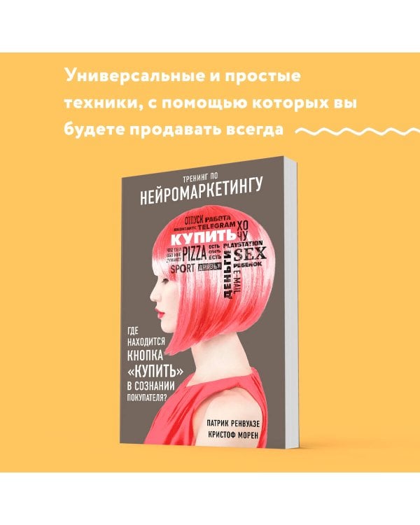 Тренинг по нейромаркетингу. Где находится кнопка "Купить" в сознании покупателя?