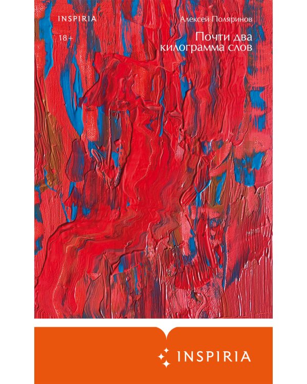 Почти два килограмма слов