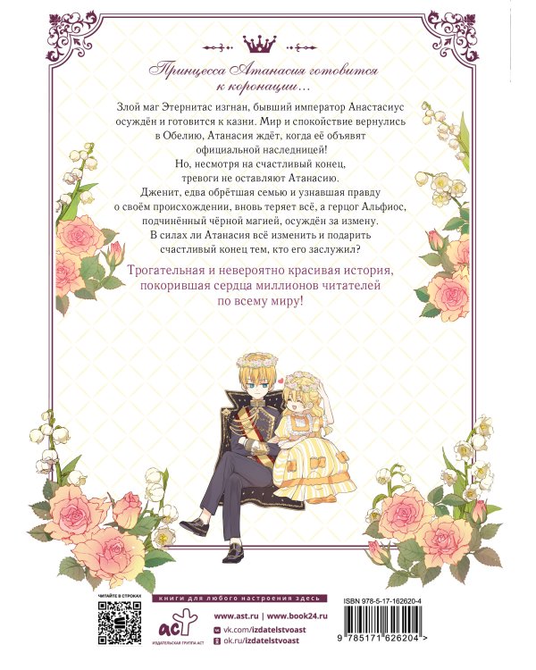 Однажды я стала принцессой. Том 9 (вебтун)