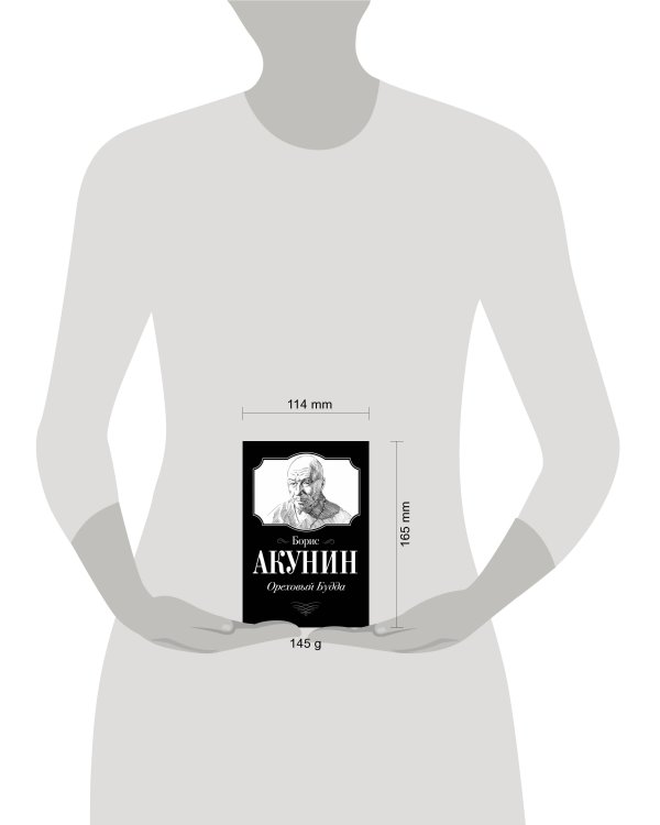 Ореховый Будда