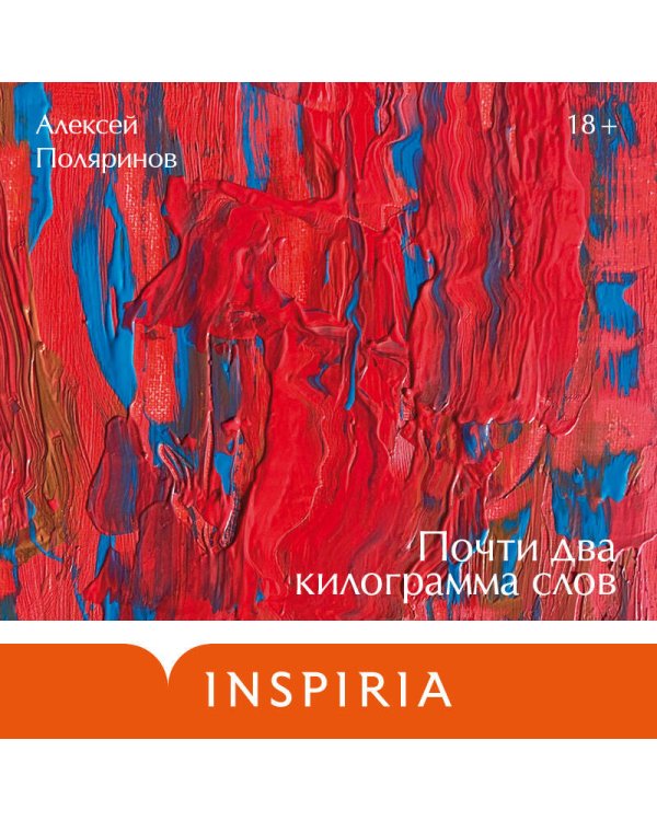 Почти два килограмма слов