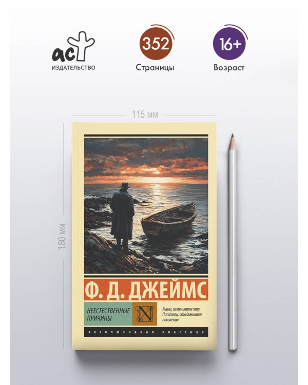 Неестественные причины