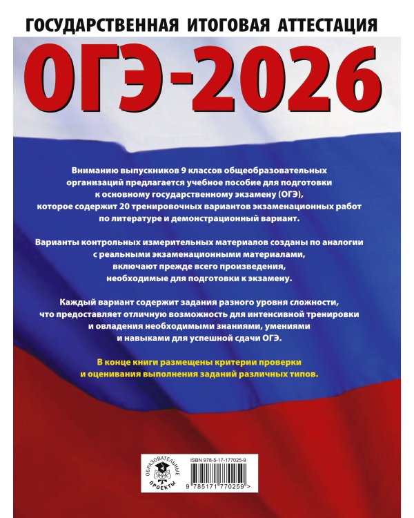 ОГЭ-2026. Литература.20 тренировочных вариантов экзаменационных работ для подготовки к основному государственному экзамену