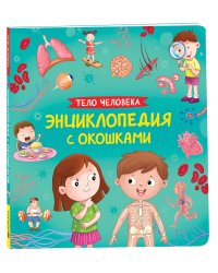 Тело человека. Энциклопедия с окошками