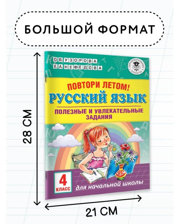 Повтори летом! Русский язык. Полезные и увлекательные задания. 4 класс
