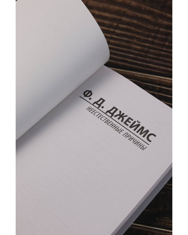 Неестественные причины