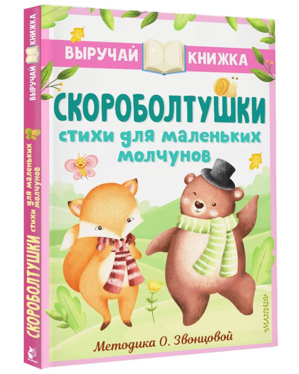 Скороболтушки. Стихи для маленьких молчунов