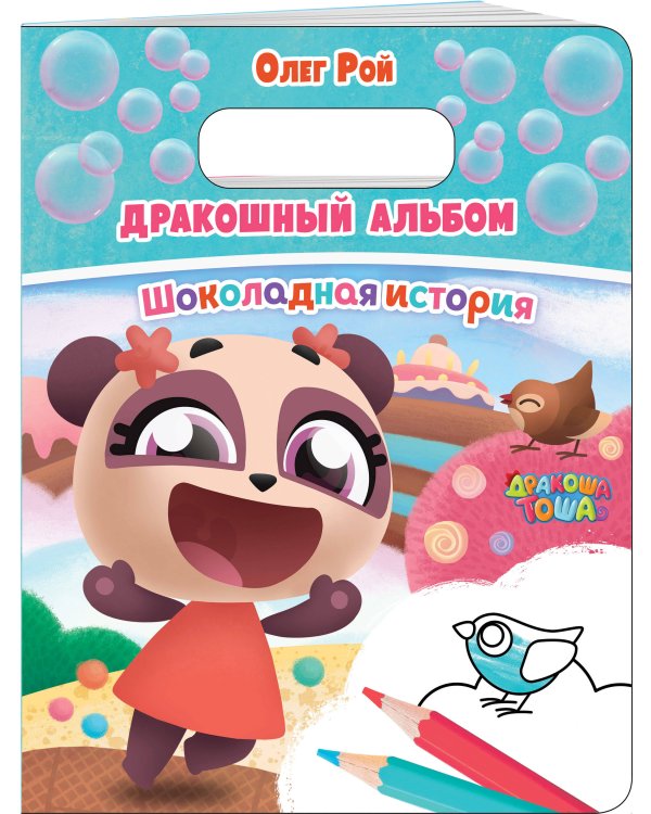 Дракошный альбом. Шоколадная история
