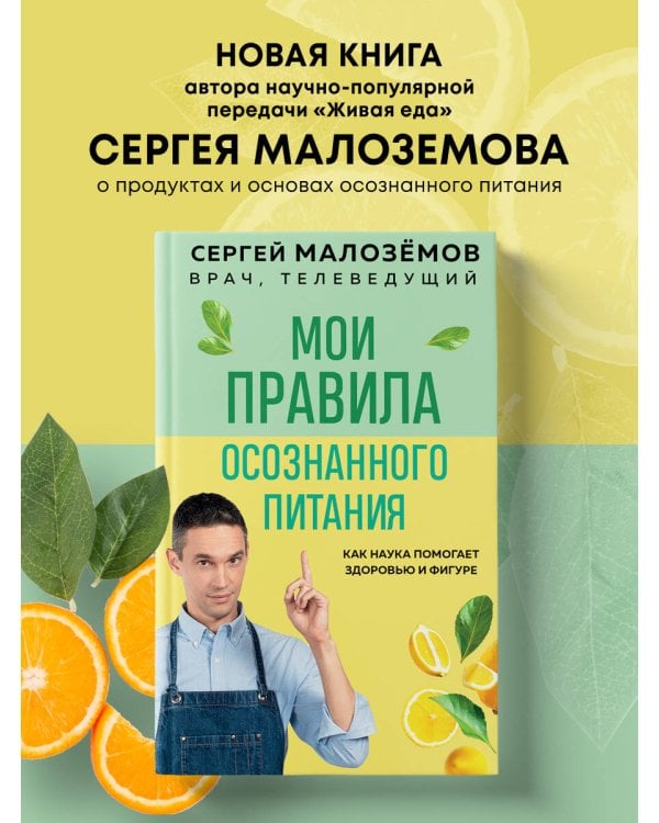 Мои правила осознанного питания. Как наука помогает здоровью и фигуре