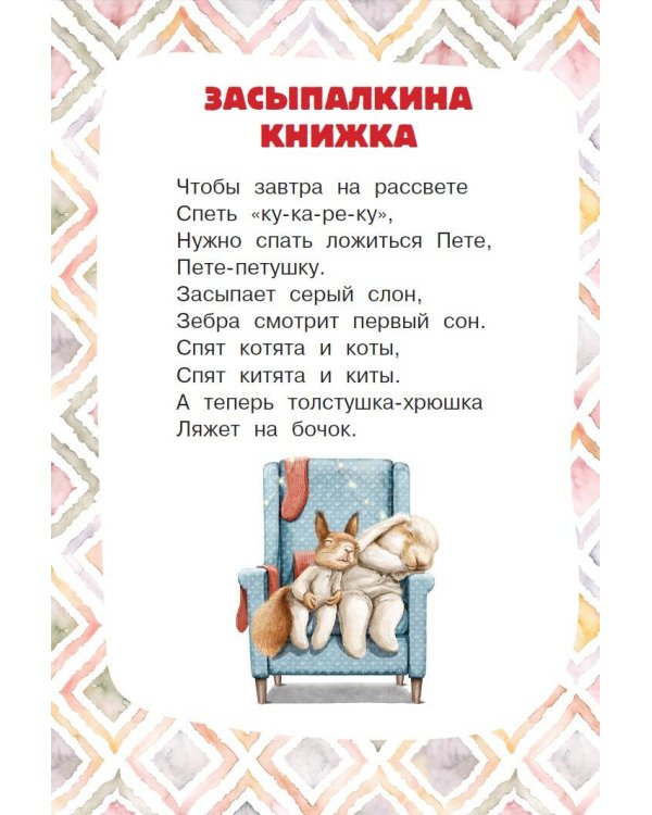 Скороболтушки. Стихи для маленьких молчунов