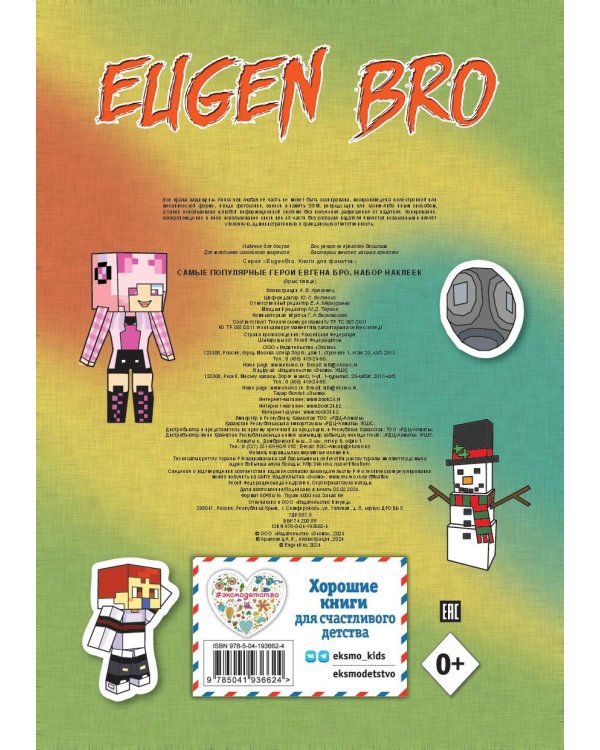 Самые популярные герои Евгена Бро. Набор наклеек