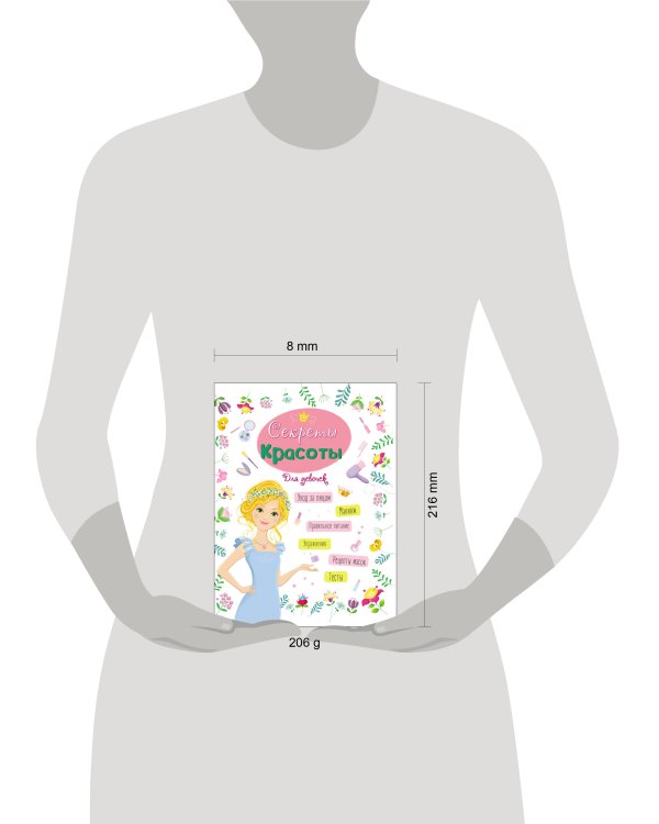 ЭНЦИКЛОПЕДИЯ ДЛЯ ДЕВОЧЕК. СЕКРЕТЫ КРАСОТЫ