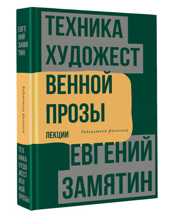 Техника художественной прозы. Лекции