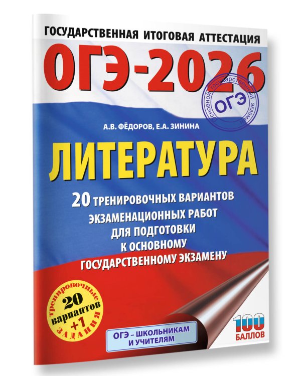 ОГЭ-2026. Литература.20 тренировочных вариантов экзаменационных работ для подготовки к основному государственному экзамену