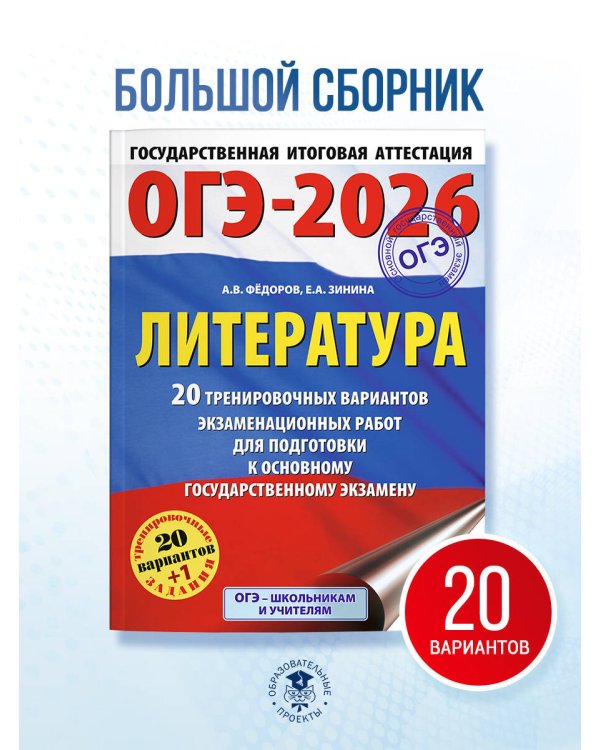 ОГЭ-2026. Литература.20 тренировочных вариантов экзаменационных работ для подготовки к основному государственному экзамену
