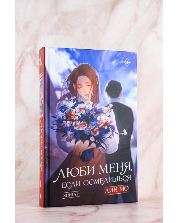 Люби меня, если осмелишься. Книга 1