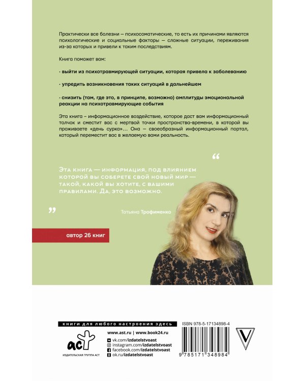 Психосоматика всему виной, или как взять свою жизнь под контроль