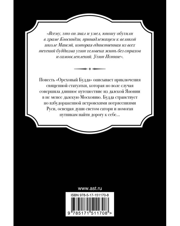 Ореховый Будда