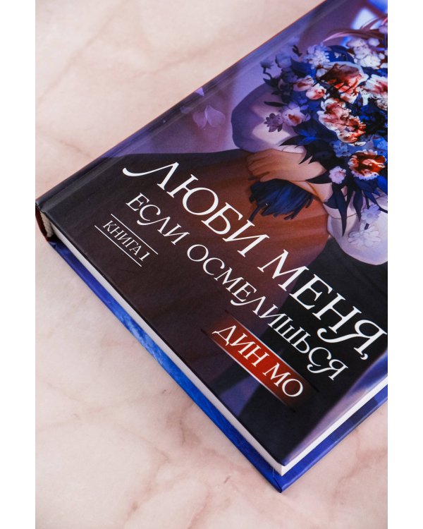 Люби меня, если осмелишься. Книга 1