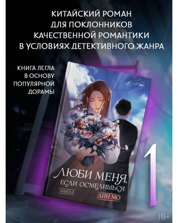 Люби меня, если осмелишься. Книга 1