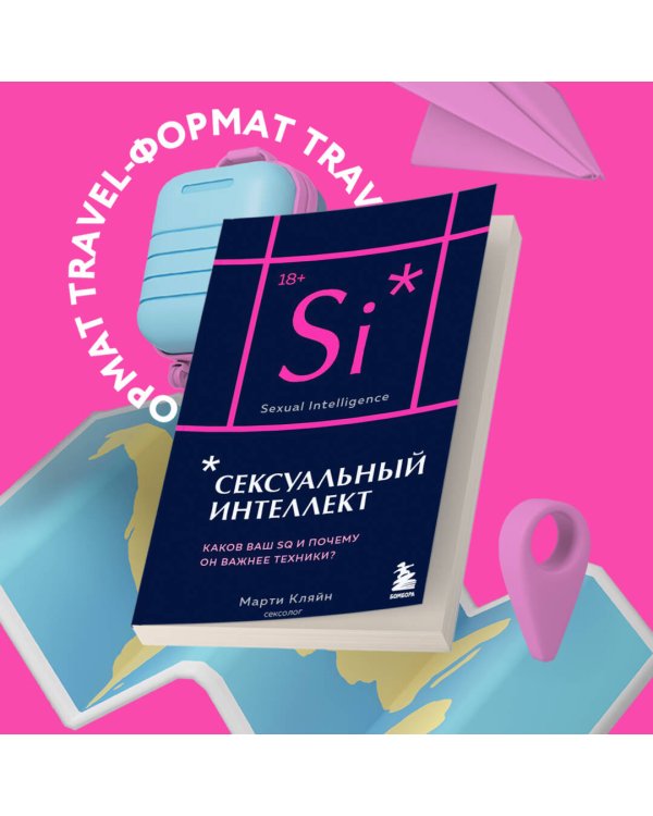 Сексуальный интеллект. Каков ваш SQ и почему он важнее техники? (карманный формат)