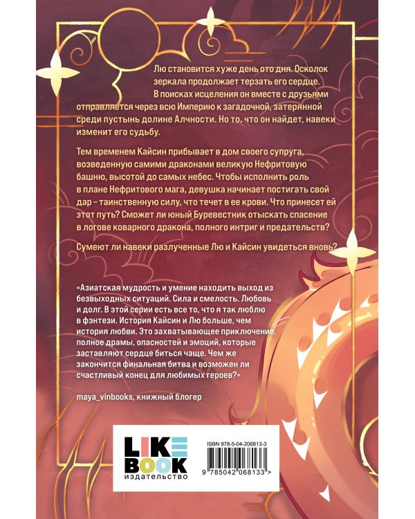 Дракон и Буревестник. Нефритовое сердце