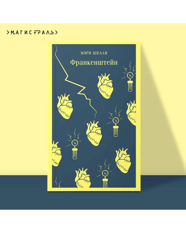 Франкенштейн