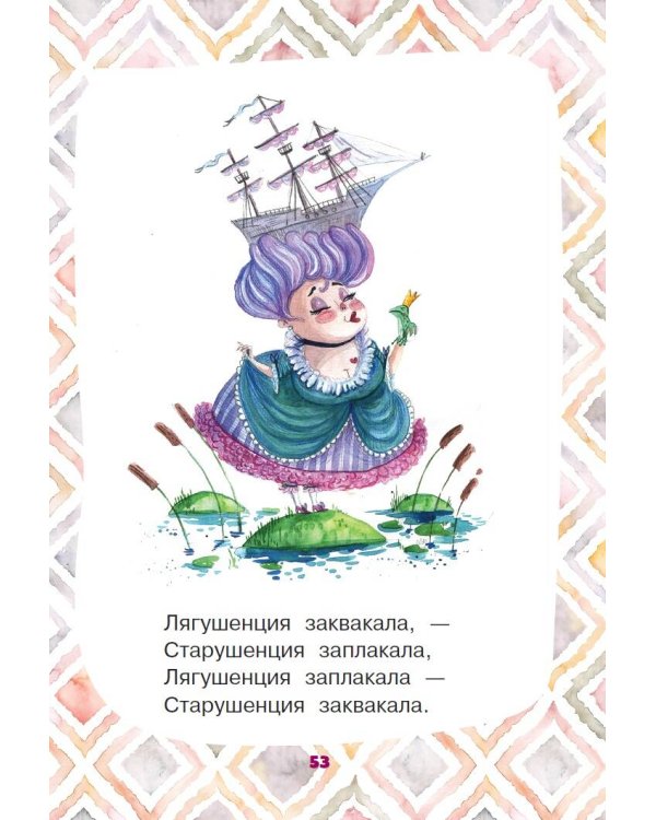 Скороболтушки. Стихи для маленьких молчунов