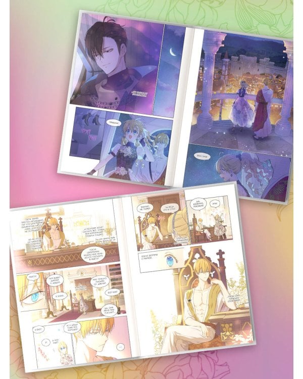 Однажды я стала принцессой. Том 9 (вебтун)