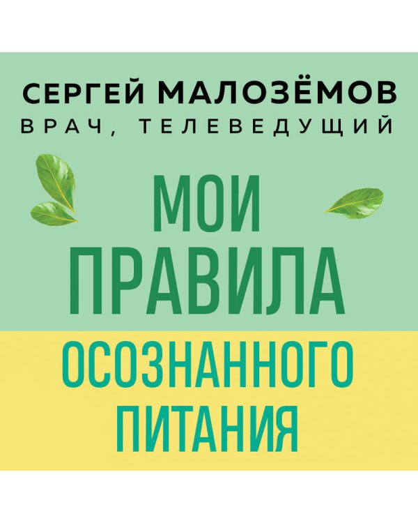 Мои правила осознанного питания. Как наука помогает здоровью и фигуре