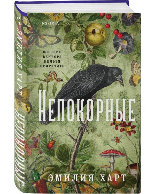 Непокорные