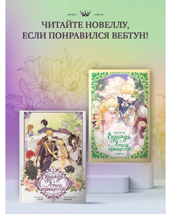 Однажды я стала принцессой. Том 9 (вебтун)