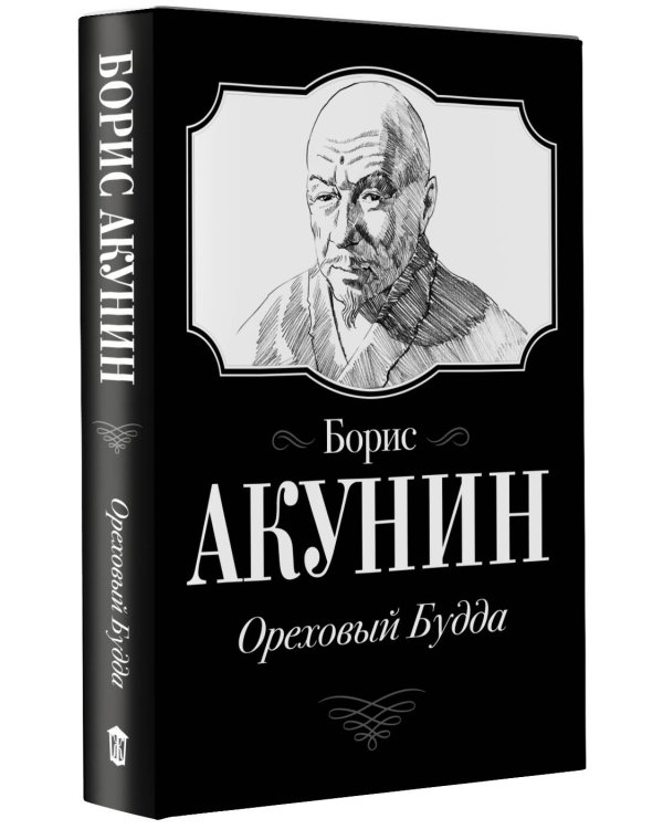 Ореховый Будда