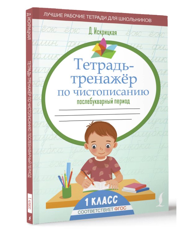 Тетрадь-тренажёр по чистописанию: послебукварный период