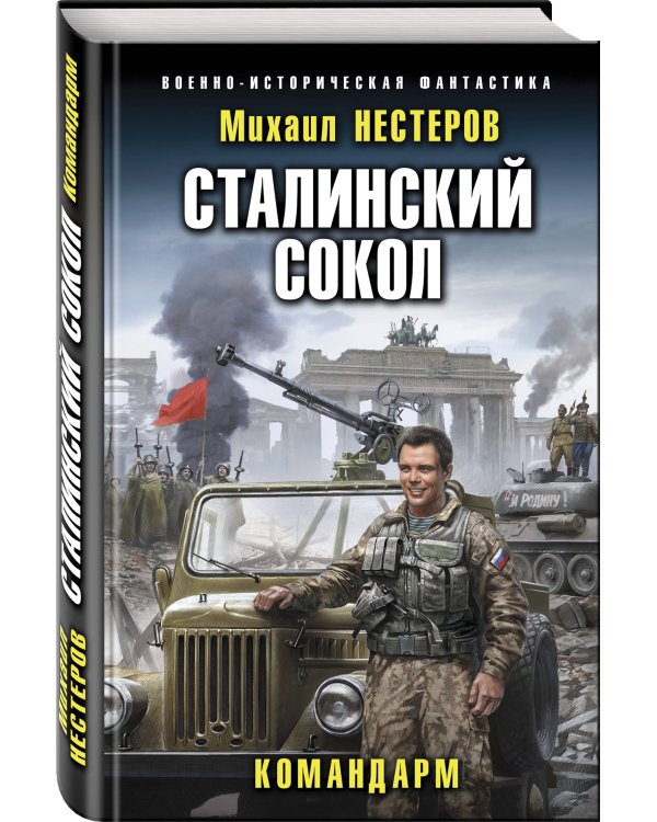 Сталинский сокол. Командарм