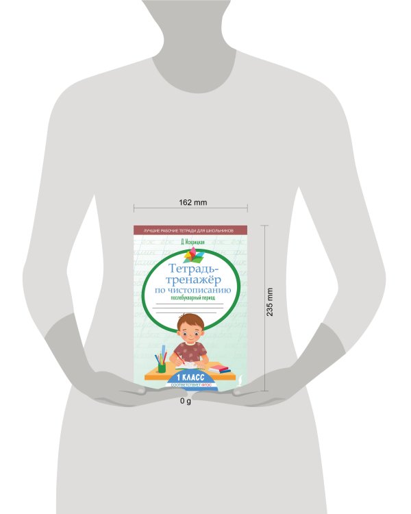 Тетрадь-тренажёр по чистописанию: послебукварный период