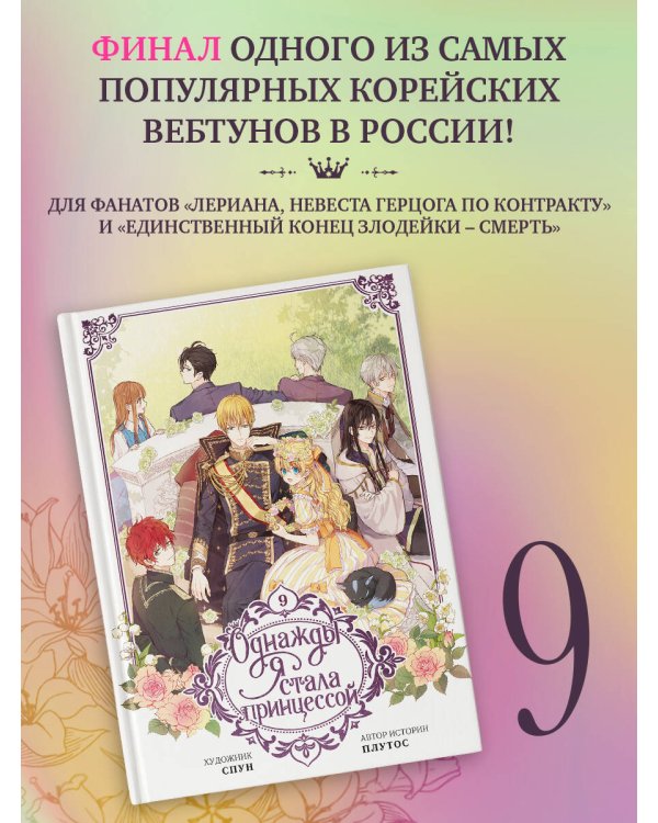 Однажды я стала принцессой. Том 9 (вебтун)