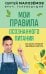 Мои правила осознанного питания. Как наука помогает здоровью и фигуре