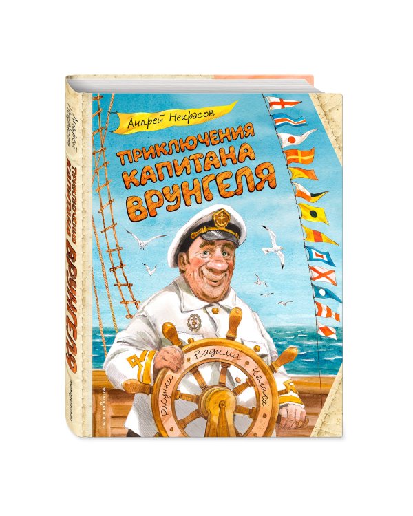 Приключения капитана Врунгеля (ил. В. Челака)