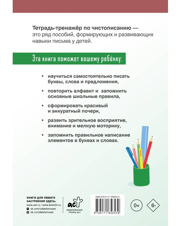 Тетрадь-тренажёр по чистописанию: послебукварный период