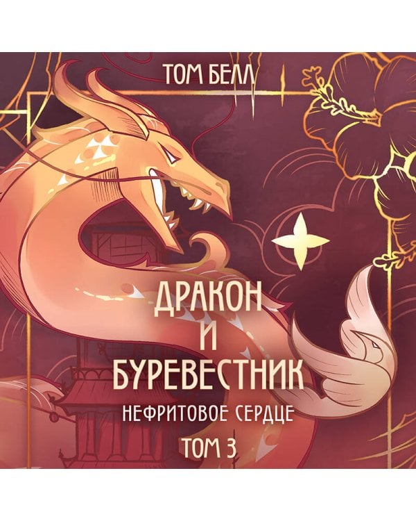Дракон и Буревестник. Нефритовое сердце