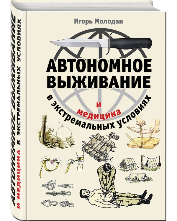 Автономное выживание и медицина в экстремальных условиях