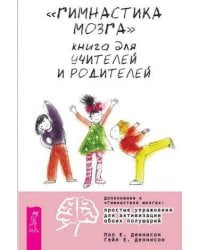 Гимнастика мозга