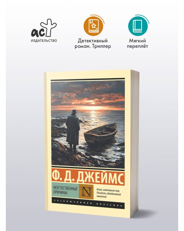 Неестественные причины