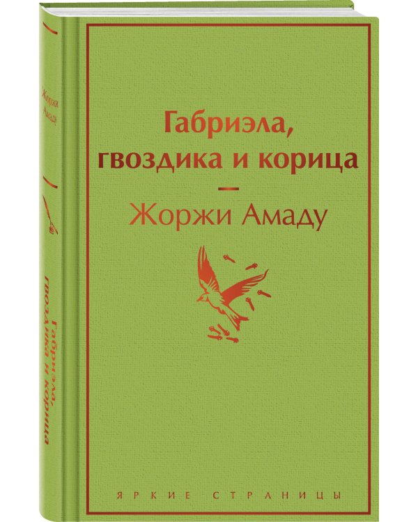 Габриэла, гвоздика и корица