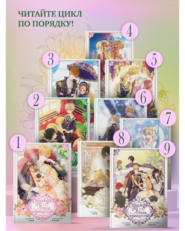 Однажды я стала принцессой. Том 9 (вебтун)