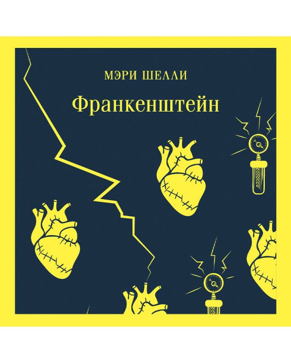 Франкенштейн